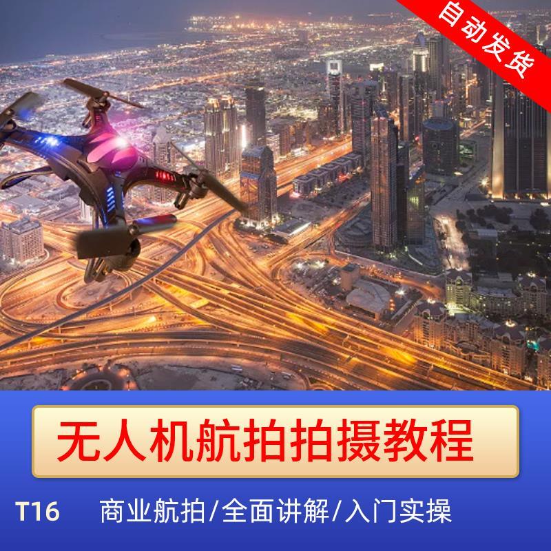 包含大疆无人机航拍摄影教程的词条