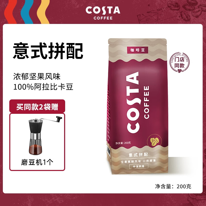 COSTA咖世家烘培咖啡豆慢速新鲜烘焙手冲拿铁美式 意式拼配 200g/500g【规格以提交订单界面为准】