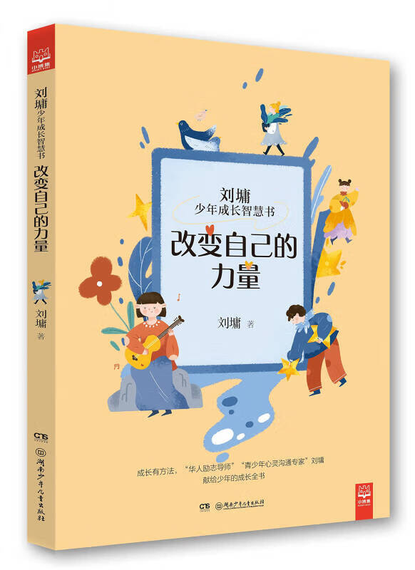 改变自己的力量 刘墉少年成长智慧书