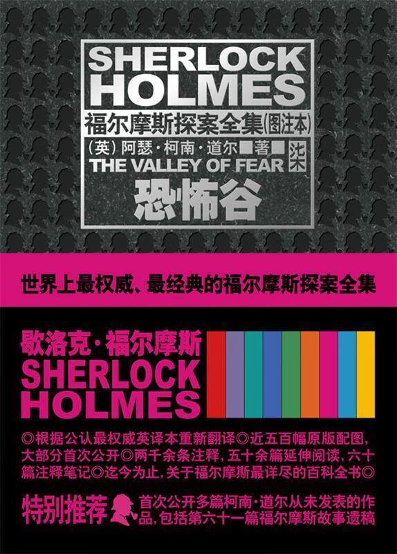 恐怖谷:福尔摩斯探案全集(图注本 第七部)