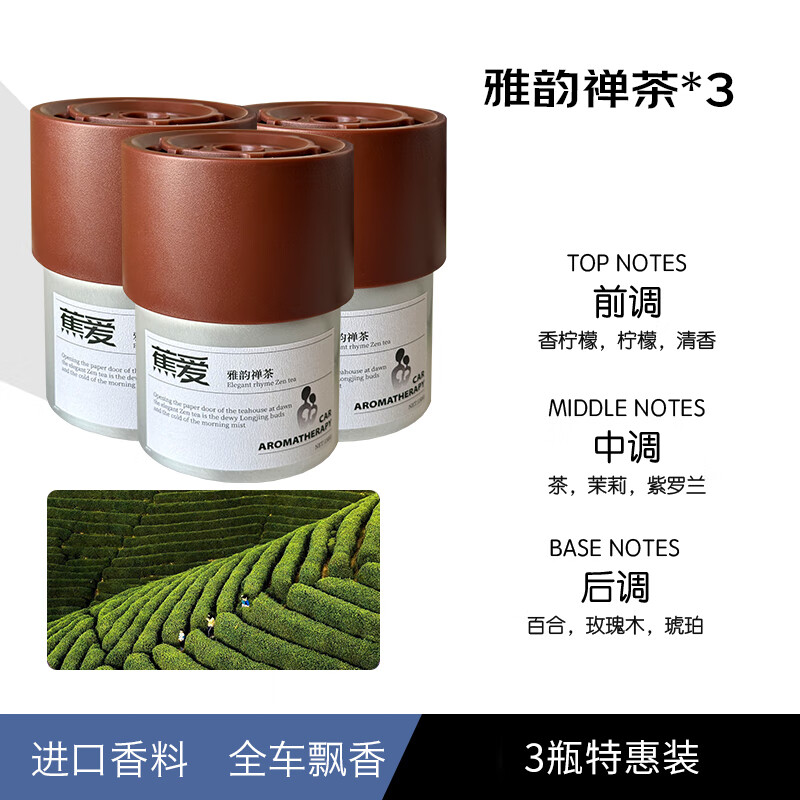 蕉爱香薰车用杯架香水香氛车载固体香膏汽车内室内摆件装饰空气清新 杯盖香膏-檀茶（3瓶装) 京东折扣/优惠券