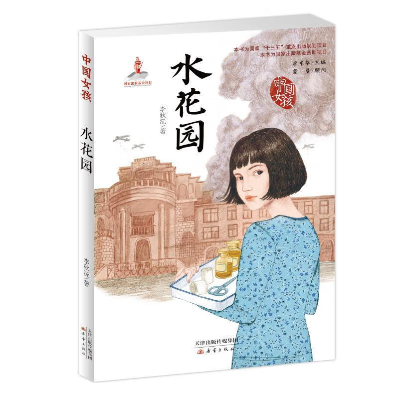 中国女孩—水花园 李秋沅 著