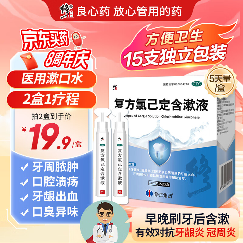 修正复方氯己定含漱液10ml*15支含甲硝唑口腔溃疡牙龈出血牙周脓肿
