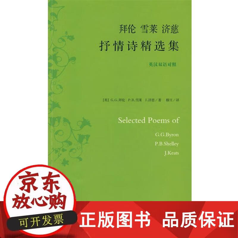 正版  拜伦雪莱济慈抒情诗精选集(穆旦译本,中英对照) 9787509002186