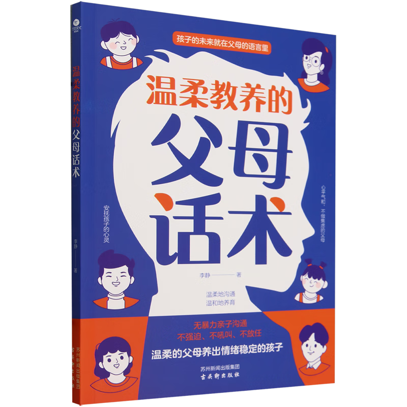 【新华书店】温柔教养的父母话术 正版包邮