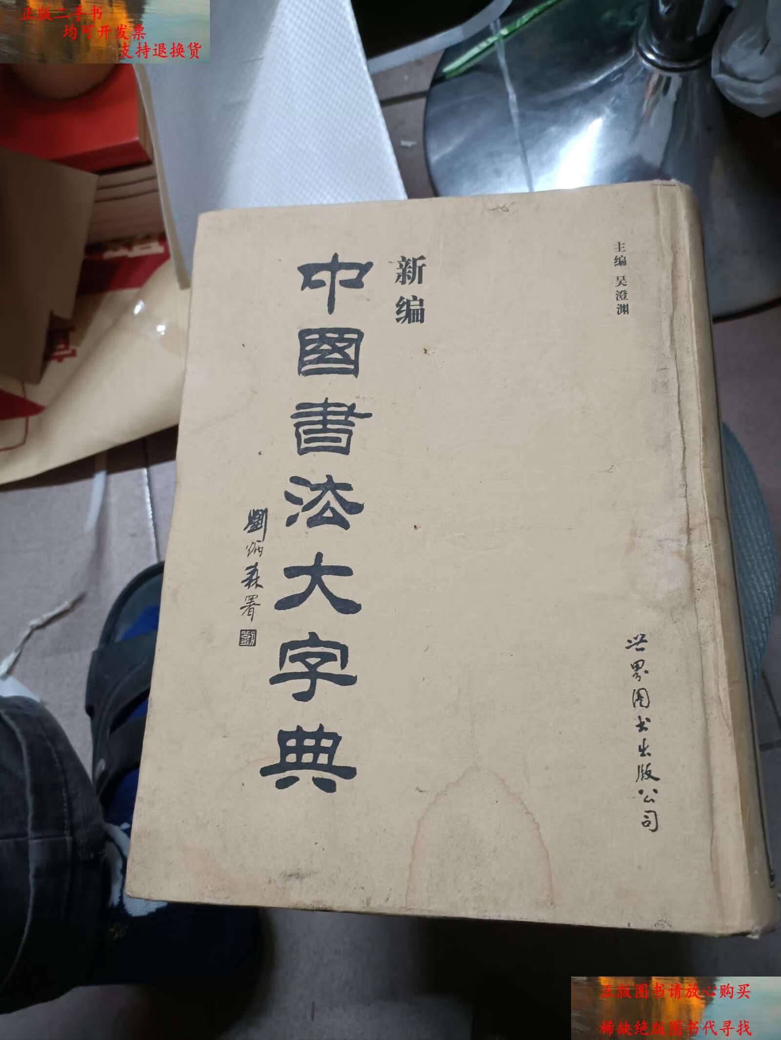 【二手书9成新】新编中国书法大字典 /吴澄渊 世界图书公司