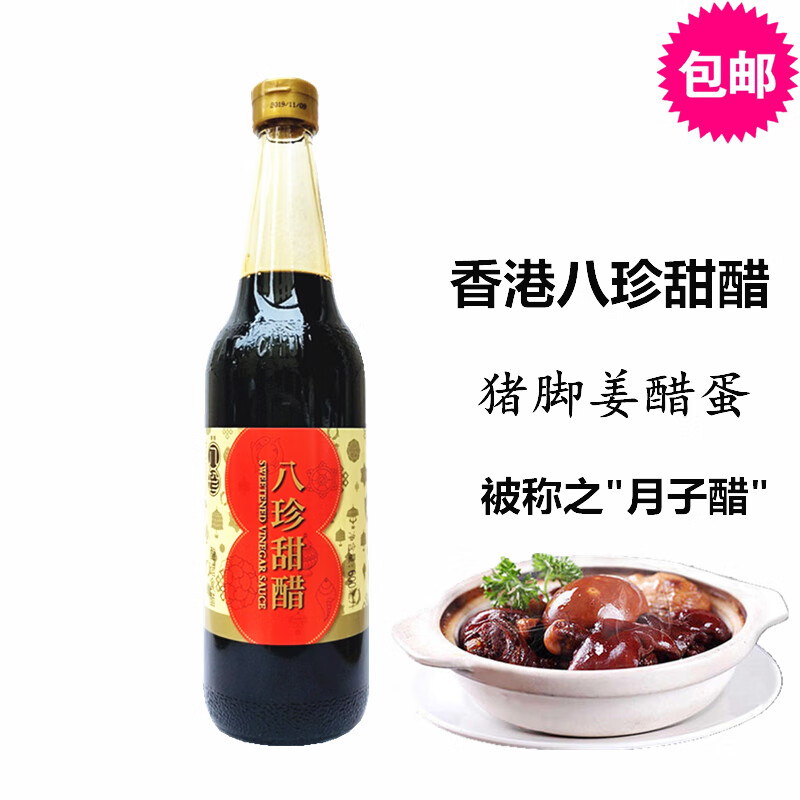 八珍香港品牌 甜醋 添丁甜醋煲猪脚姜醋 月子醋 糯米甜醋600ml 八珍甜