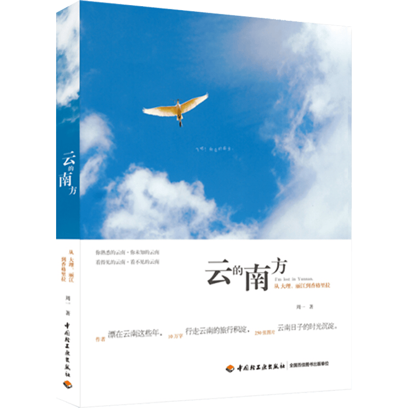 【包邮】云的南方：从大理、丽江到香格里拉