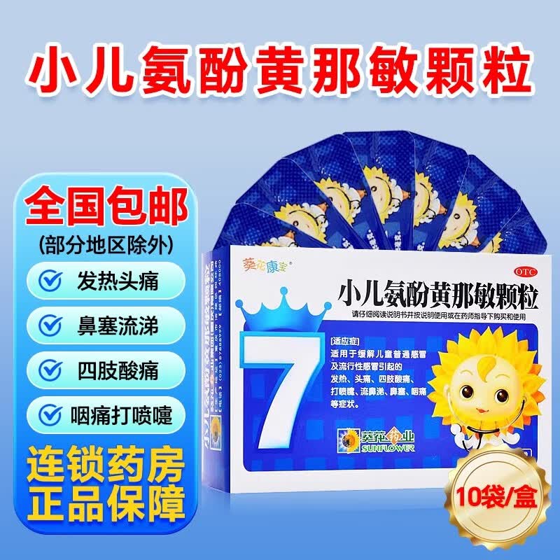 葵花康宝小儿氨酚黄那敏颗粒10袋成人儿童发热打喷嚏颗粒冲剂退热流