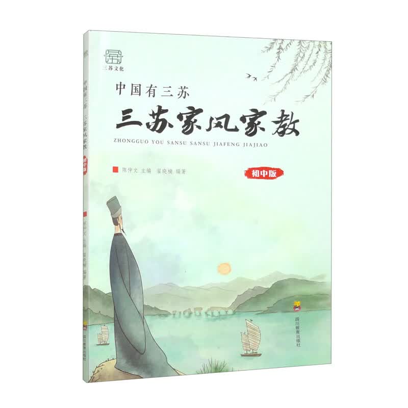 中国有三苏 三苏家风家教 初中版