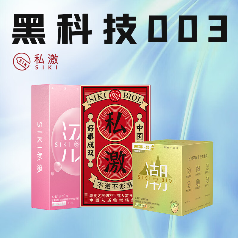 SIKI私激避孕套超薄玻尿酸润滑003安全套房事男用成人计生用品 好事成双液金国潮【26只防漏组合】