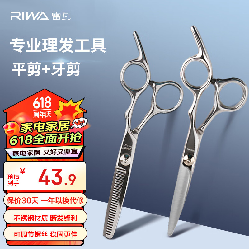 雷瓦（RIWA）理发美发剪刀  不锈钢美发牙剪 平剪 剪刀套装理发器刘海剪刀 专业成人儿童剪头发剪刀RD-300