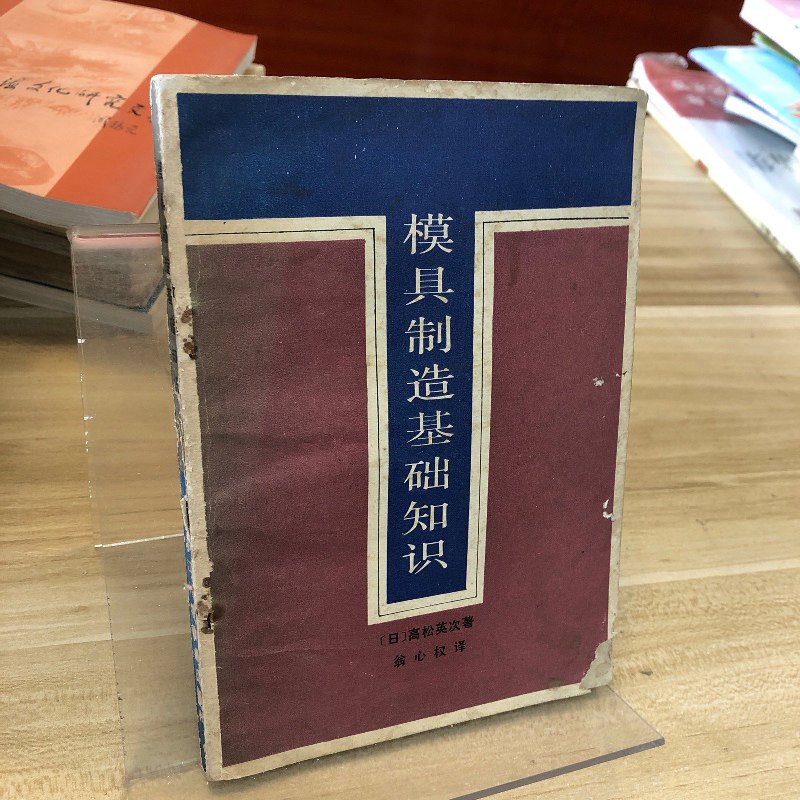 【绝版旧书】模具制造基础知识