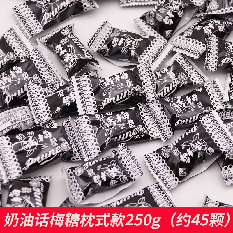 冠生園奶油話梅糖500g散裝天山話梅酸甜糖果喜糖懷舊零食品 奶油話梅糖250g枕式包裝(約45顆)