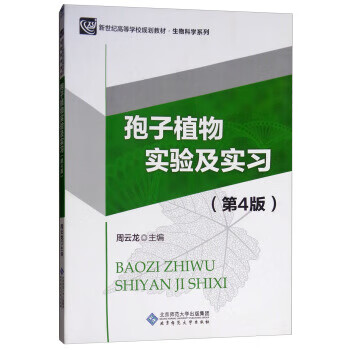 孢子植物实验及实习