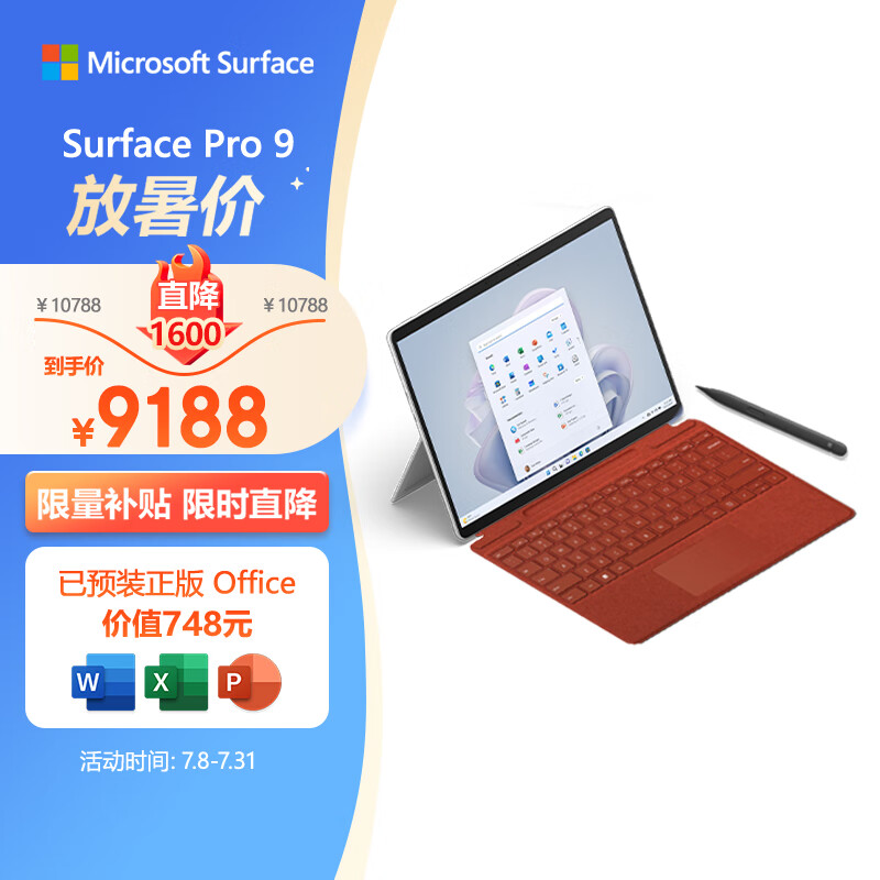 微软Surface Pro 9 亮铂金+波比红带触控笔键盘盖 i5 8G+256G 二合一学生电脑 13英寸120Hz 平板笔记本