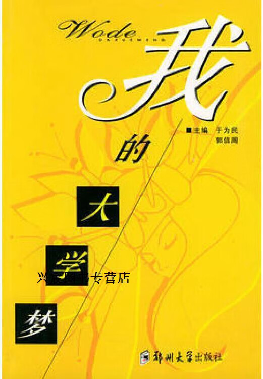 我的大学梦,于为民,郭信周主编,郑州大学出版社
