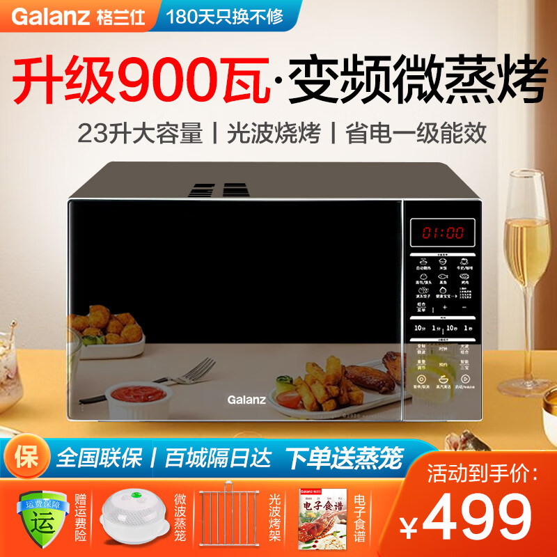 格兰仕（Galanz）变频微波炉烤箱一体机 光波炉 家用23升 900W变频速热 微蒸烤一体机 智能菜单 解冻一级能效 新款