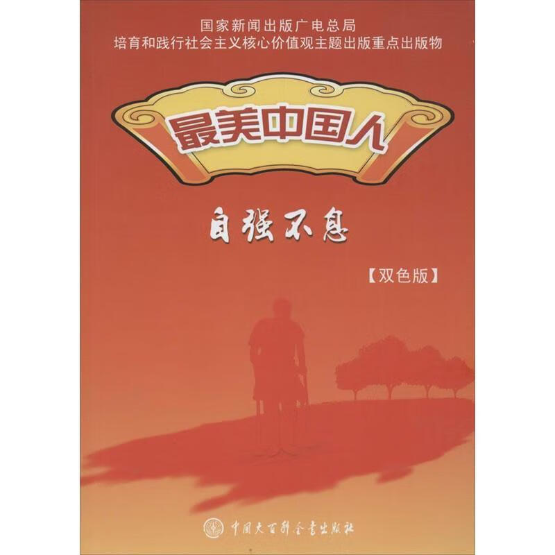 最美中国人:自强不息