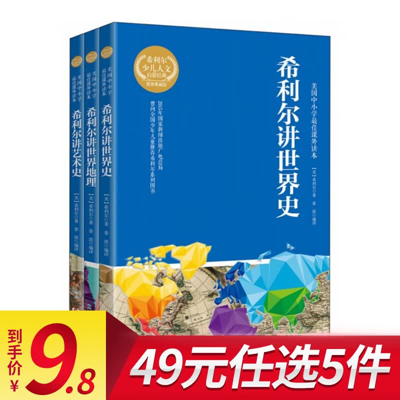 【49元选5件】希利尔讲世界史 希利尔讲世界地理 希利尔讲艺术史(全3