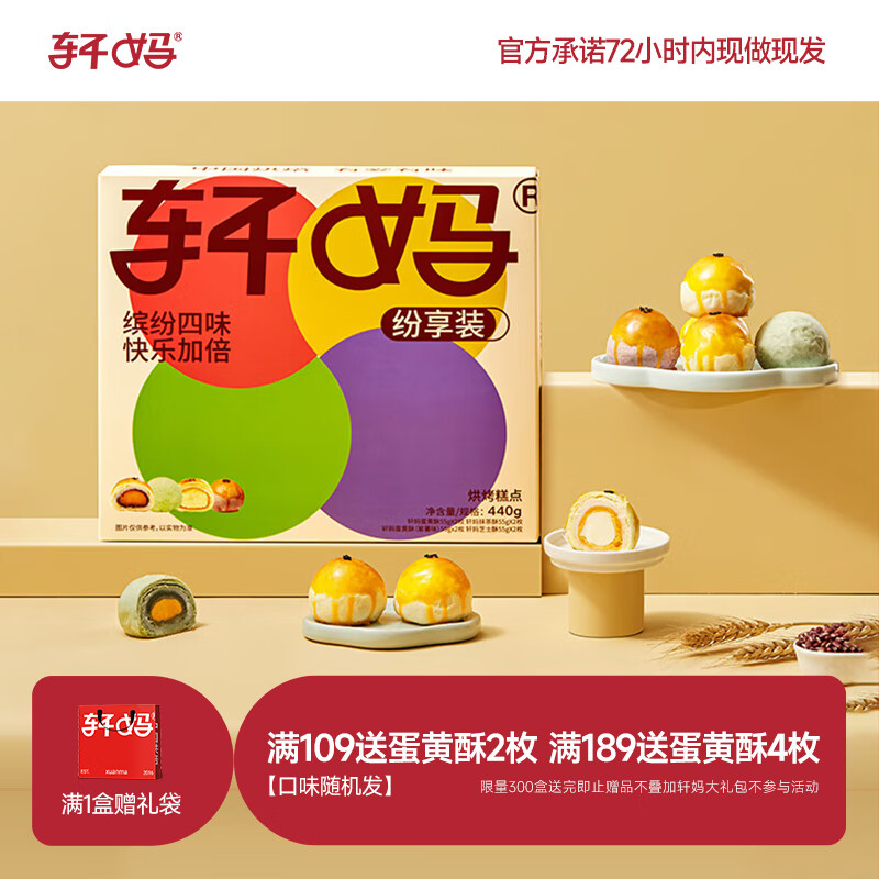 轩妈家短保糕点礼盒纷享装真蛋黄酥四口味送礼55g*8枚源头直发包邮