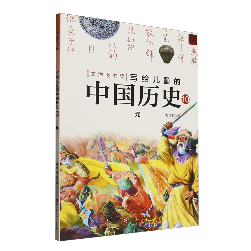 【新华书店】写给儿童的中国历史.10,元 正版包邮