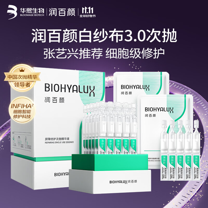润百颜华熙生物【张艺兴同款】白纱布3.0屏障修护次抛精华40支生日礼物