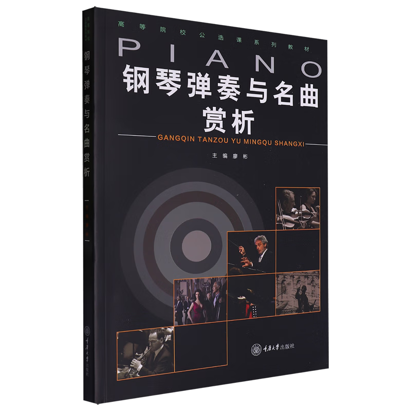 钢琴弹奏与名曲赏析