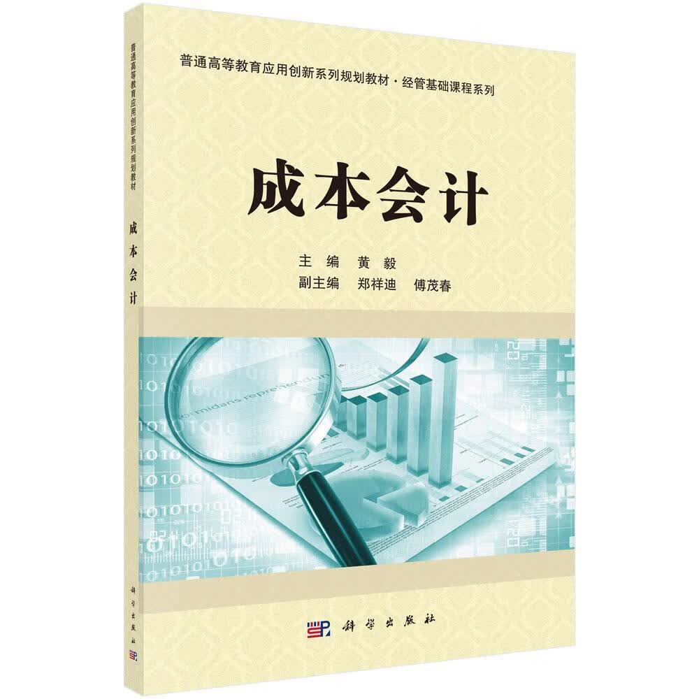 成本会计9787030570857 黄毅科学出版社大中专教材教辅成本会计高等