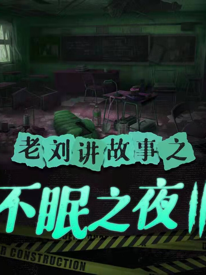 老刘讲故事之不眠之夜iii(年度最佳鬼故事合集)