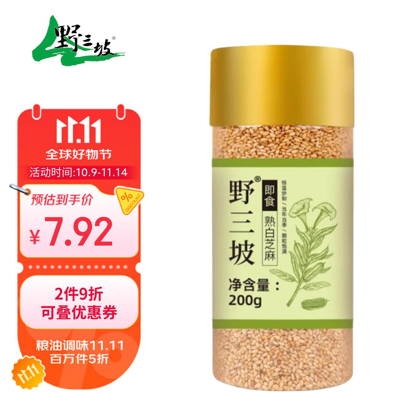 野三坡 熟白芝麻200g*1瓶  低温炒熟 免洗 干吃 五谷杂粮香醇饱满