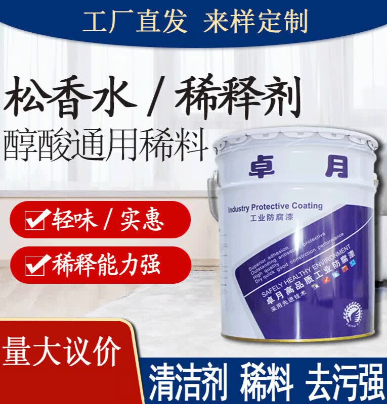 松香水 油漆稀释剂 洗板水金属除污清洁清洗水 醇酸漆稀料 稀释剂 1