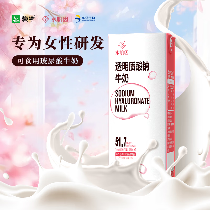 蒙牛水肌因牛奶透明质酸钠女士专属牛奶女生可食用玻尿酸牛奶250ml/瓶 单瓶装