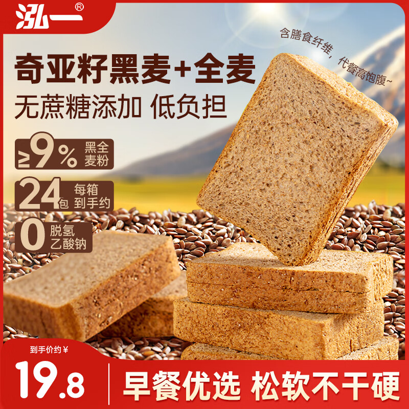 泓一奇亚籽黑全麦面包2斤 无蔗糖粗粮吐司早餐代餐健身休闲零食1000g
