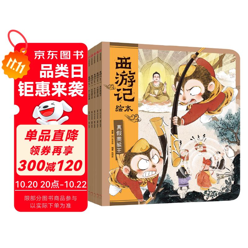 狐狸家 西游记绘本 平装11-15（套装5册） （赠音频）真假美猴王+女儿国奇遇+大破莲花洞+车迟国斗法+风雪通天河 小学生推荐书单