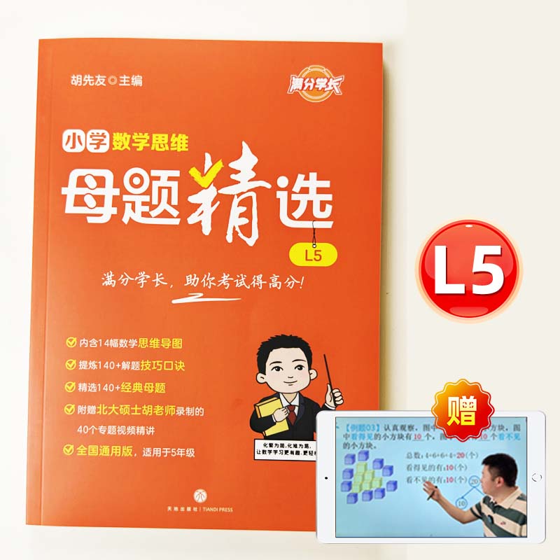 小学数学母题解题大招一二三四五六年级数学母题图解视频书举一反三小学数学思维专项训练解题方法技巧知识点汇总课内外拓展 [5年级共1本书] 书+答案