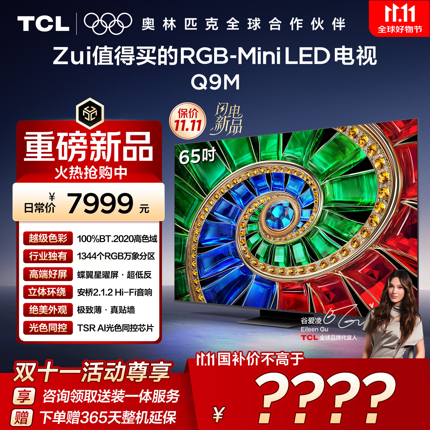 TCL电视 65Q9M 65英寸 RGB-Mini LED 100%BT.2020高色域 RGB万象分区 蝶翼星曜屏 超薄 国家补贴