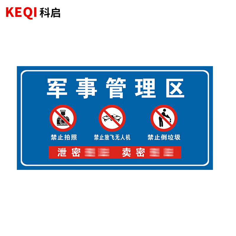 科启 军事管理区警示牌 2mm厚铝板 国产晶格反光膜 900*600mm