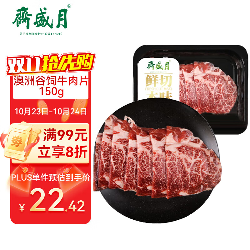 月盛斋 澳洲谷饲原切肥牛片150g 涮火锅食材 进口生鲜牛肉【真原切】