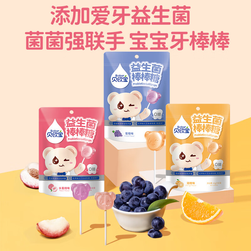 贝欧宝无糖棒棒糖儿童不伤牙益生菌糖果营养健康零食宝宝礼物零糖 36支/6袋水蜜桃味+甜橙味+葡萄味