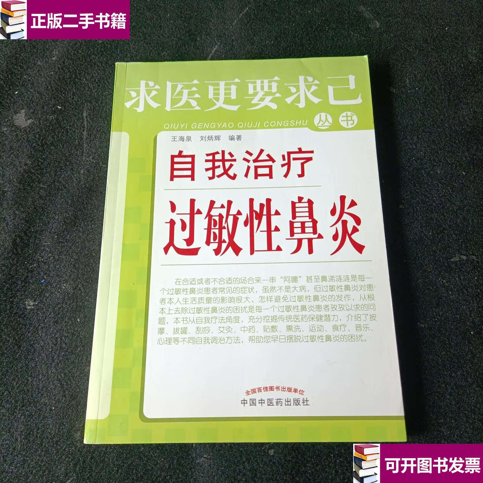 【二手9成新】求医更要求己丛书:自我治疗过敏性鼻炎 /王海泉 中国