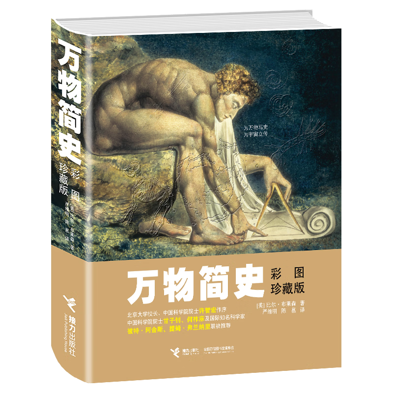 万物简史（彩图珍藏版）   
