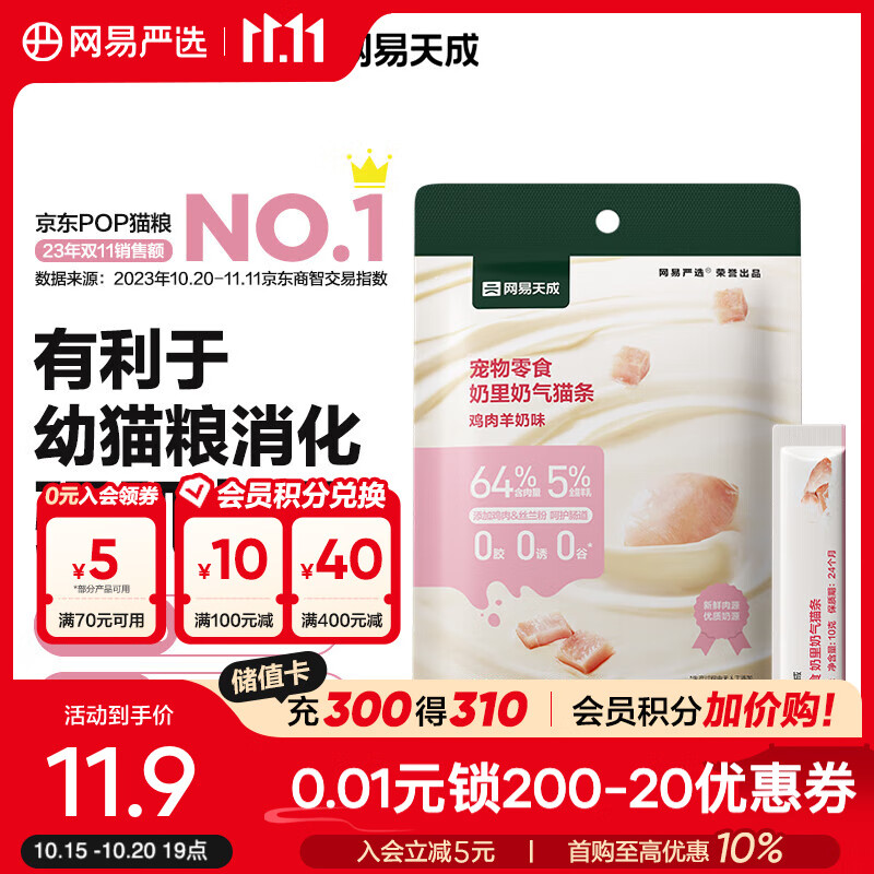 网易严选奶里奶气猫条 猫零食营养增肥 鲜鸡鱼牛原肉湿粮包零食 鸡肉羊奶味 10g*6个