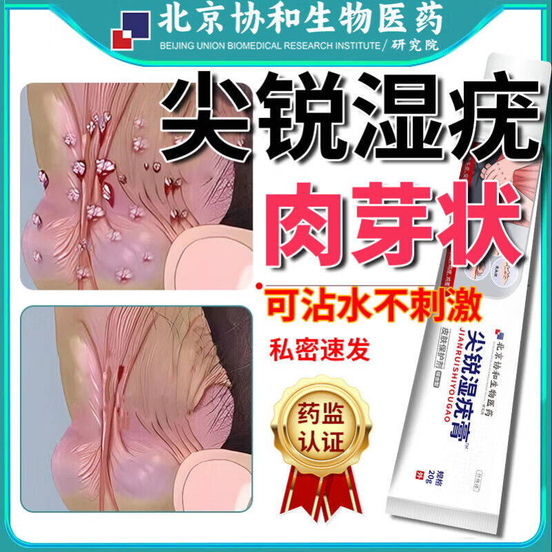 【官方旗舰京东自营】尖锐湿疣男性女性私处菜花状特傚效有药hpv感染