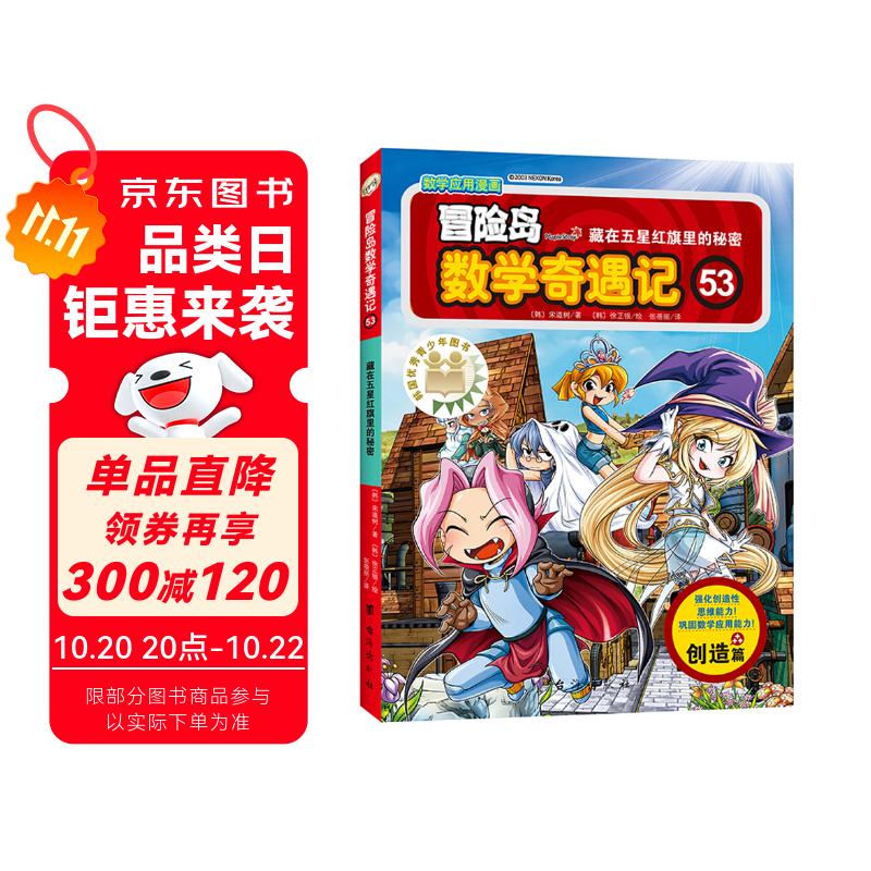 冒险岛数学奇遇记53：藏在五星红旗里的秘密 7-14岁小学生数学启蒙书 一二三四五六年级数学阅读 涵盖人教版小学数学知识点漫画故事书