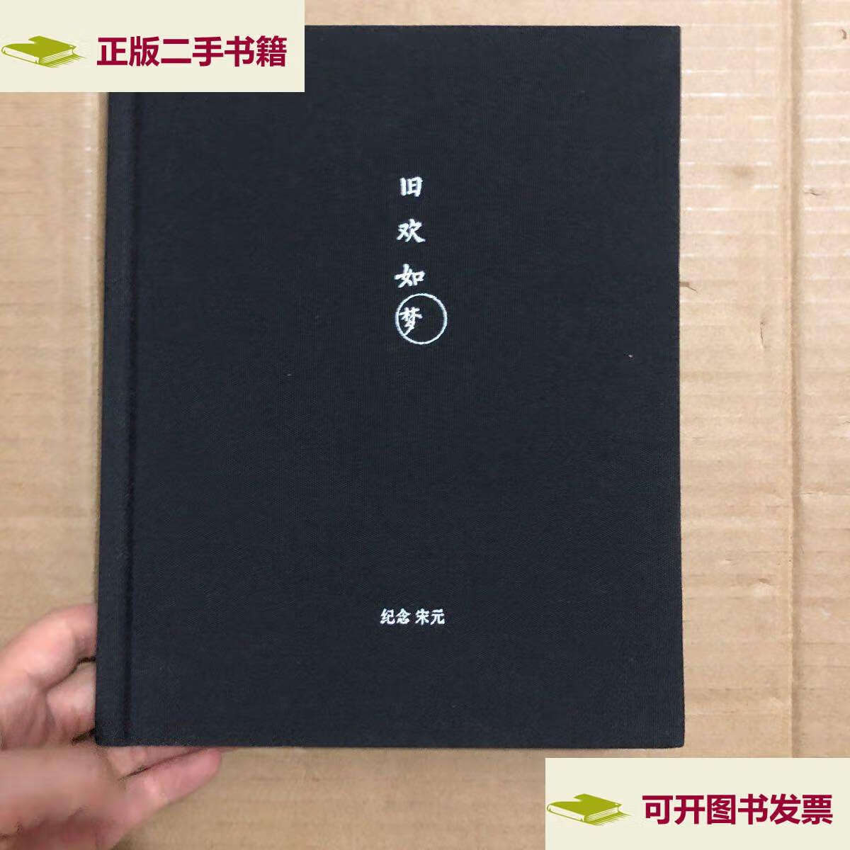 【二手9成新】旧欢如梦 纪念宋元 /编辑 见图
