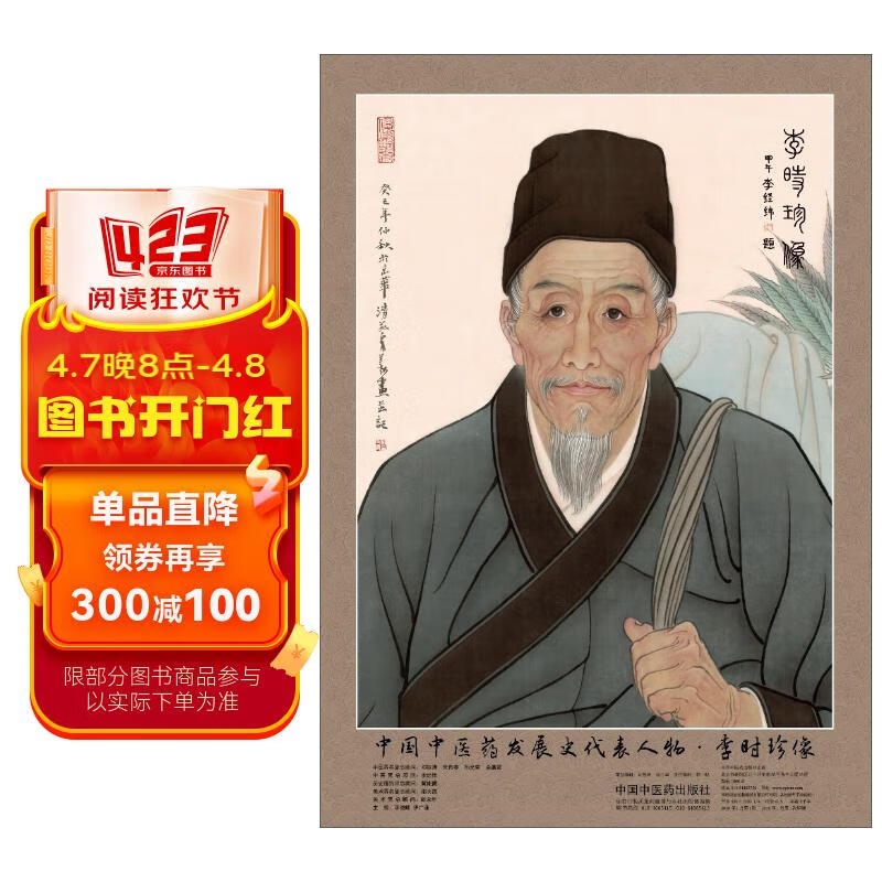 中国中医药发展史代表人物·李时珍像
