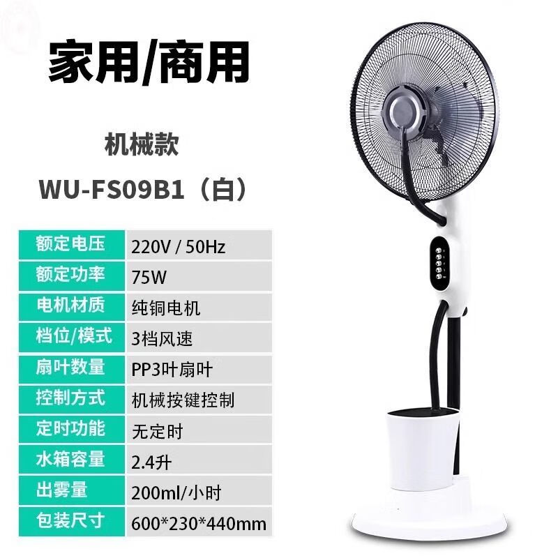 西联喷雾电风扇家用静音办公室空调循环扇加冰水雾制冷落地电风扇 FS09B1家用喷雾电风扇[机械款