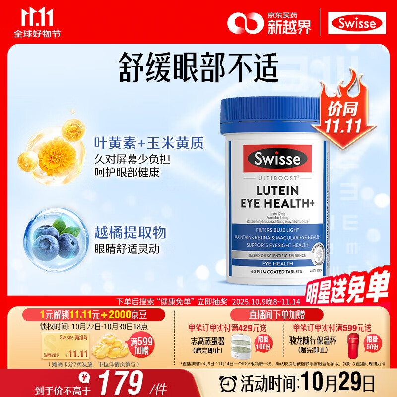 Swisse斯维诗 叶黄素小蓝盾成人护眼片 含越橘玉米黄质护眼 60片/瓶