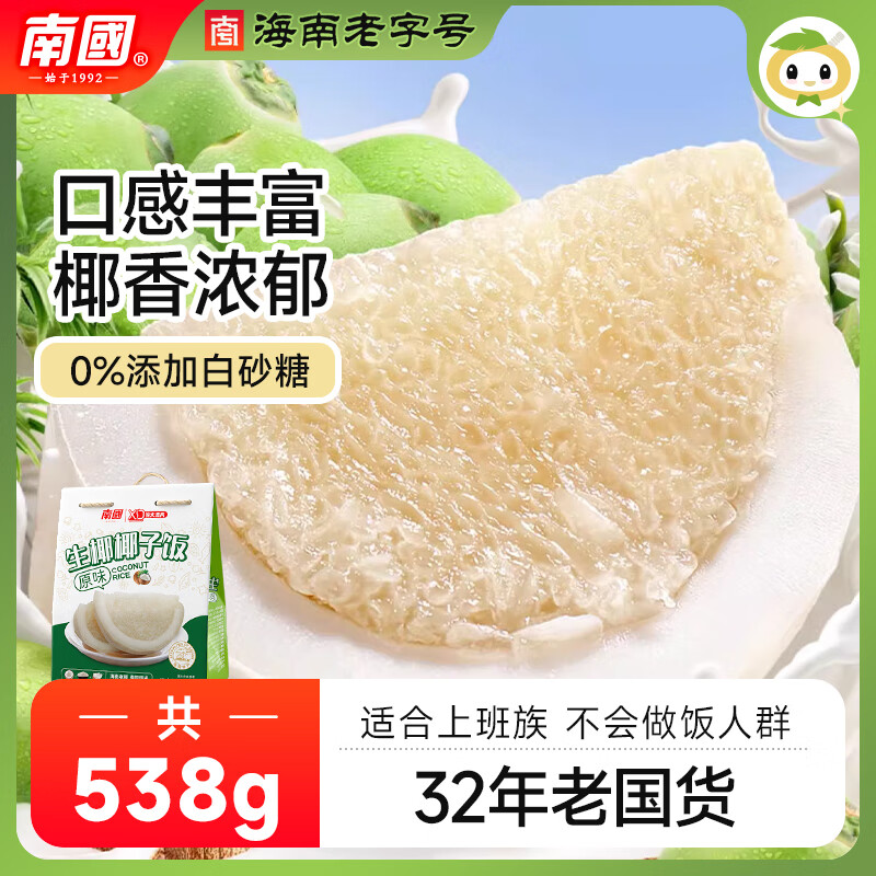 南国生椰椰子饭538g速食椰香米饭即食早餐熟食海南特产糯米食品 生椰原味椰子饭538g